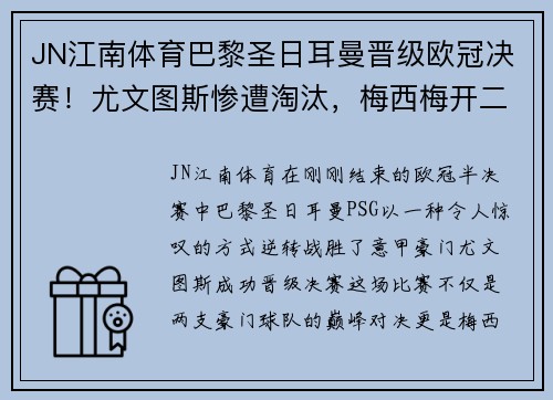 JN江南体育巴黎圣日耳曼晋级欧冠决赛！尤文图斯惨遭淘汰，梅西梅开二度助球队逆转胜