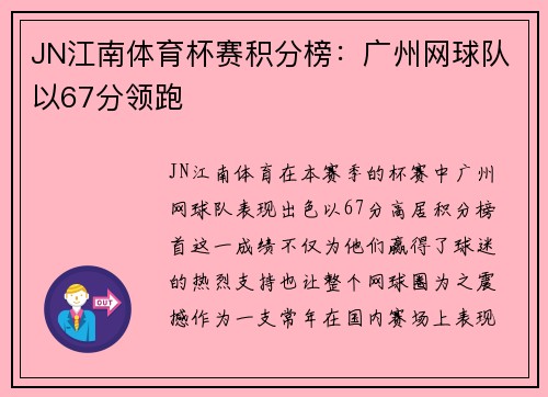 JN江南体育杯赛积分榜：广州网球队以67分领跑