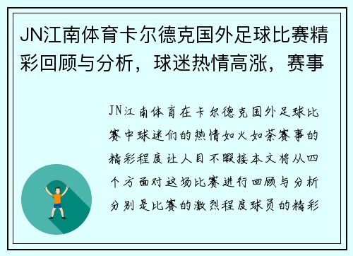 JN江南体育卡尔德克国外足球比赛精彩回顾与分析，球迷热情高涨，赛事亮点纷呈