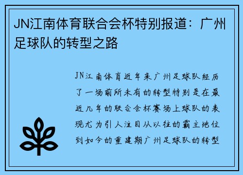JN江南体育联合会杯特别报道：广州足球队的转型之路
