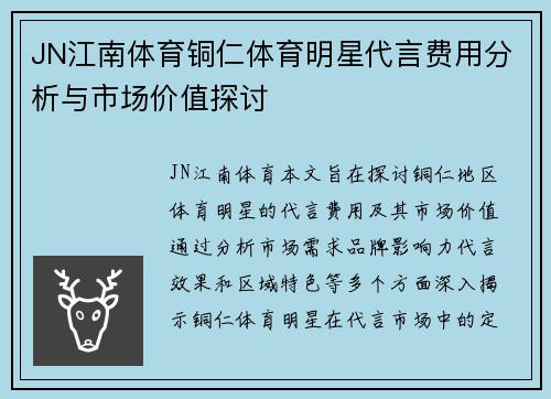 JN江南体育铜仁体育明星代言费用分析与市场价值探讨