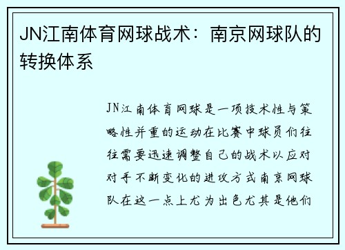 JN江南体育网球战术：南京网球队的转换体系