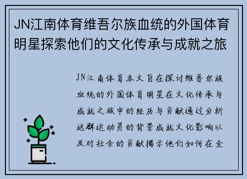 JN江南体育维吾尔族血统的外国体育明星探索他们的文化传承与成就之旅