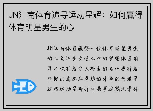 JN江南体育追寻运动星辉：如何赢得体育明星男生的心
