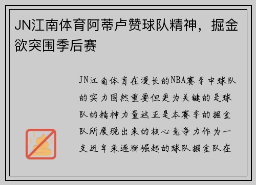 JN江南体育阿蒂卢赞球队精神，掘金欲突围季后赛