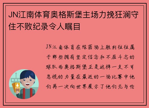 JN江南体育奥格斯堡主场力挽狂澜守住不败纪录令人瞩目