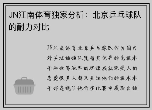 JN江南体育独家分析：北京乒乓球队的耐力对比