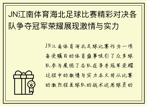 JN江南体育海北足球比赛精彩对决各队争夺冠军荣耀展现激情与实力