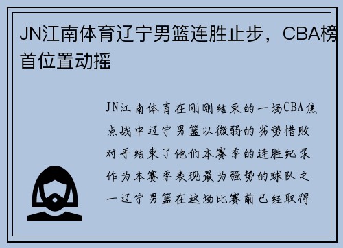 JN江南体育辽宁男篮连胜止步，CBA榜首位置动摇
