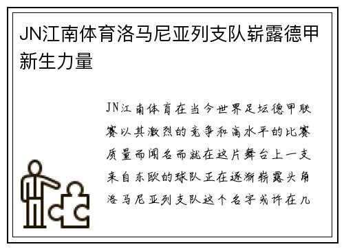 JN江南体育洛马尼亚列支队崭露德甲新生力量