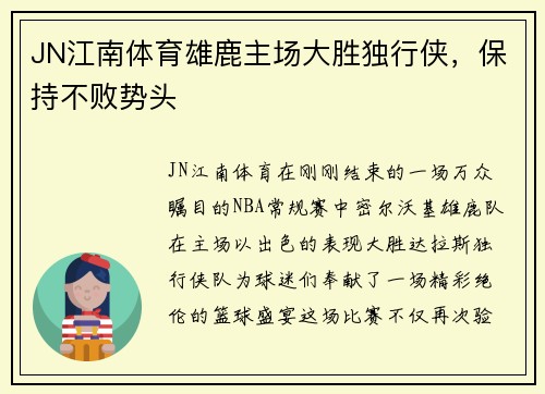 JN江南体育雄鹿主场大胜独行侠，保持不败势头