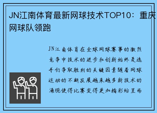 JN江南体育最新网球技术TOP10：重庆网球队领跑