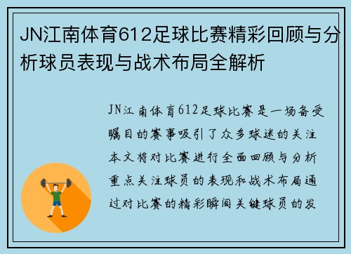 JN江南体育612足球比赛精彩回顾与分析球员表现与战术布局全解析