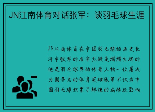 JN江南体育对话张军：谈羽毛球生涯