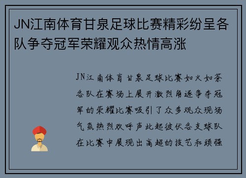 JN江南体育甘泉足球比赛精彩纷呈各队争夺冠军荣耀观众热情高涨