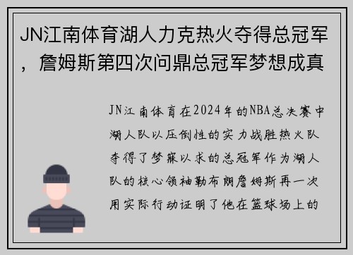 JN江南体育湖人力克热火夺得总冠军，詹姆斯第四次问鼎总冠军梦想成真