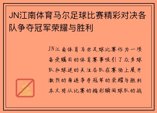 JN江南体育马尔足球比赛精彩对决各队争夺冠军荣耀与胜利