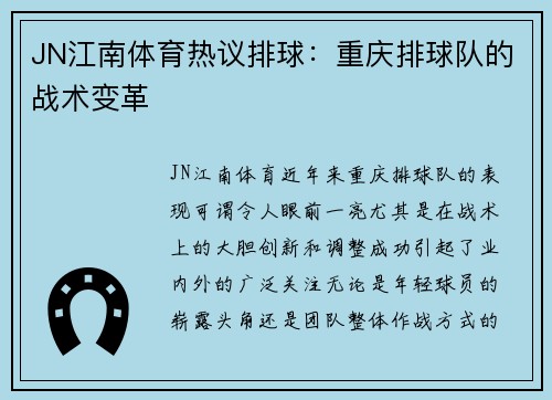 JN江南体育热议排球：重庆排球队的战术变革