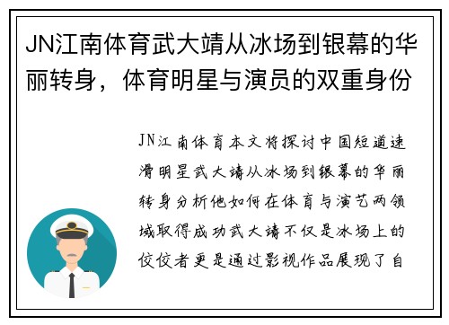 JN江南体育武大靖从冰场到银幕的华丽转身，体育明星与演员的双重身份探讨
