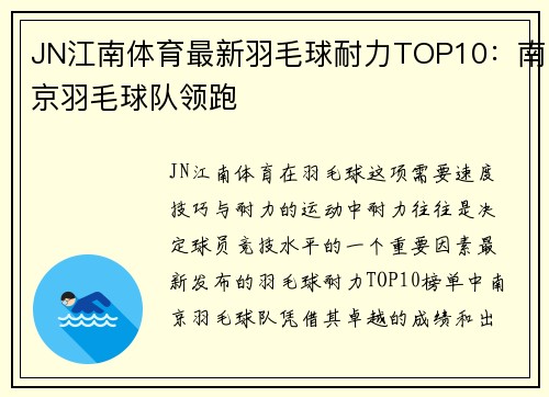 JN江南体育最新羽毛球耐力TOP10：南京羽毛球队领跑