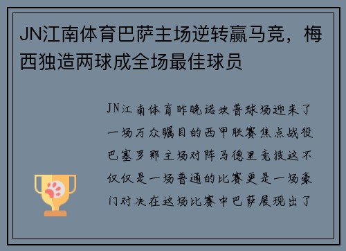 JN江南体育巴萨主场逆转赢马竞，梅西独造两球成全场最佳球员