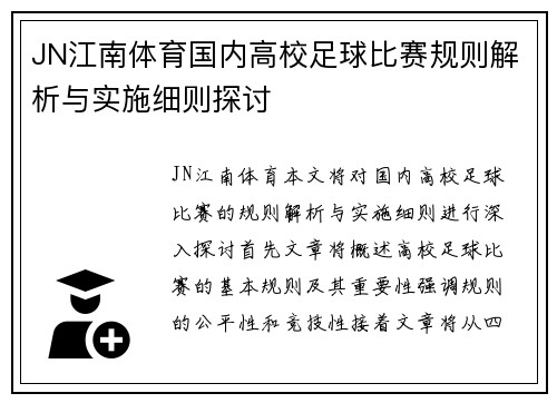 JN江南体育国内高校足球比赛规则解析与实施细则探讨