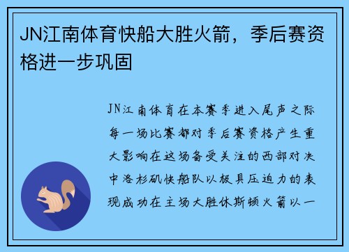 JN江南体育快船大胜火箭，季后赛资格进一步巩固