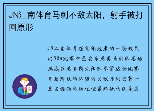 JN江南体育马刺不敌太阳，射手被打回原形