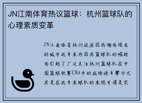 JN江南体育热议篮球：杭州篮球队的心理素质变革