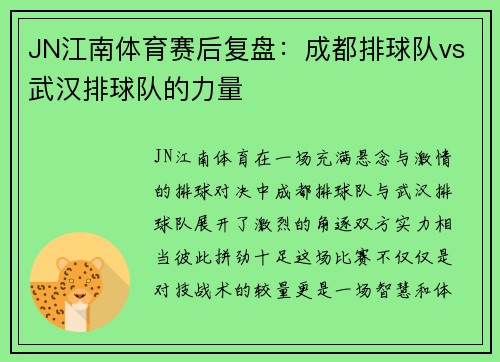 JN江南体育赛后复盘：成都排球队vs武汉排球队的力量