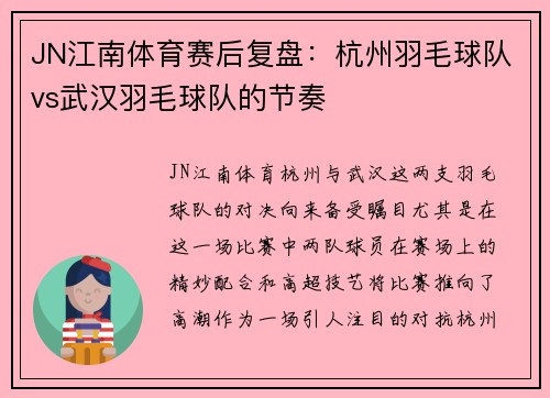 JN江南体育赛后复盘：杭州羽毛球队vs武汉羽毛球队的节奏