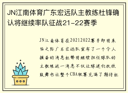 JN江南体育广东宏远队主教练杜锋确认将继续率队征战21-22赛季