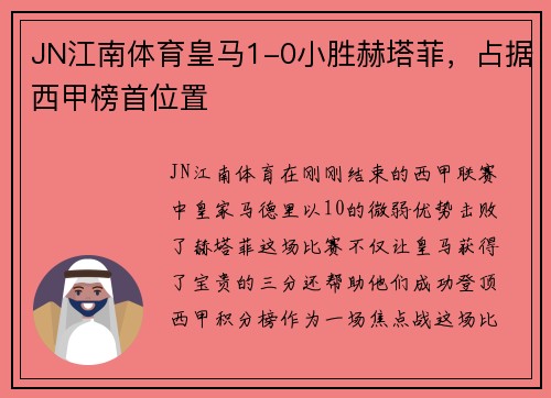 JN江南体育皇马1-0小胜赫塔菲，占据西甲榜首位置
