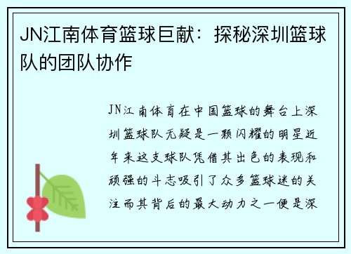 JN江南体育篮球巨献：探秘深圳篮球队的团队协作