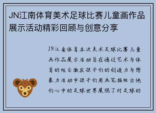 JN江南体育美术足球比赛儿童画作品展示活动精彩回顾与创意分享