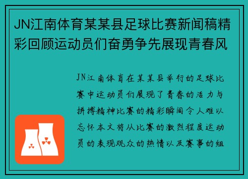 JN江南体育某某县足球比赛新闻稿精彩回顾运动员们奋勇争先展现青春风采