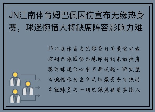 JN江南体育姆巴佩因伤宣布无缘热身赛，球迷惋惜大将缺席阵容影响力难以估量