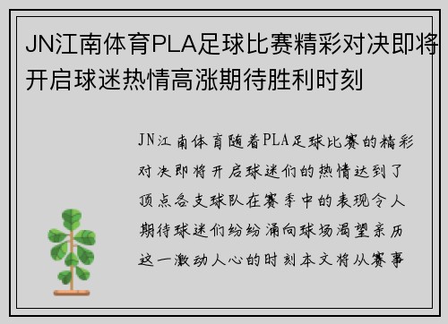 JN江南体育PLA足球比赛精彩对决即将开启球迷热情高涨期待胜利时刻
