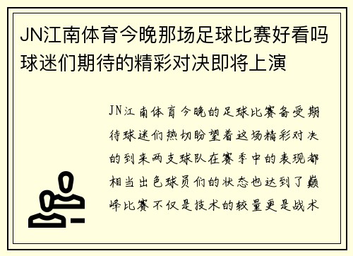 JN江南体育今晚那场足球比赛好看吗球迷们期待的精彩对决即将上演