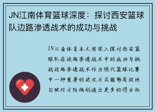 JN江南体育篮球深度：探讨西安篮球队边路渗透战术的成功与挑战