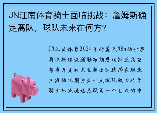 JN江南体育骑士面临挑战：詹姆斯确定离队，球队未来在何方？