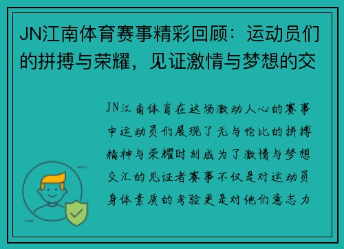 JN江南体育赛事精彩回顾：运动员们的拼搏与荣耀，见证激情与梦想的交汇
