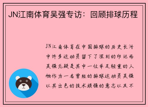 JN江南体育吴强专访：回顾排球历程