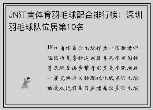 JN江南体育羽毛球配合排行榜：深圳羽毛球队位居第10名