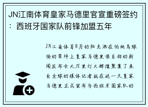 JN江南体育皇家马德里官宣重磅签约：西班牙国家队前锋加盟五年