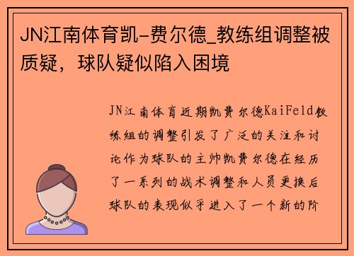 JN江南体育凯-费尔德_教练组调整被质疑，球队疑似陷入困境
