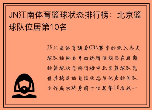 JN江南体育篮球状态排行榜：北京篮球队位居第10名