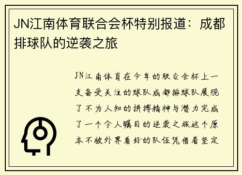 JN江南体育联合会杯特别报道：成都排球队的逆袭之旅
