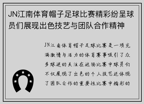 JN江南体育帽子足球比赛精彩纷呈球员们展现出色技艺与团队合作精神