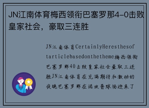 JN江南体育梅西领衔巴塞罗那4-0击败皇家社会，豪取三连胜